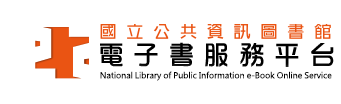 國立公共資訊圖書館 電子書服務平台